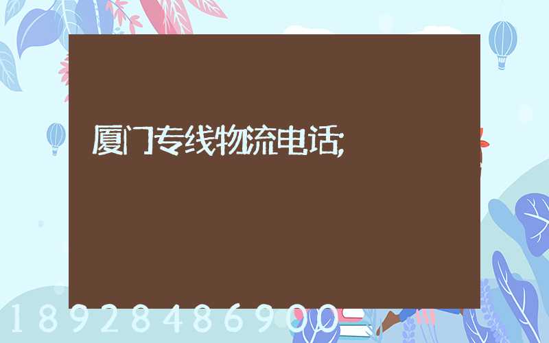 厦门专线物流电话