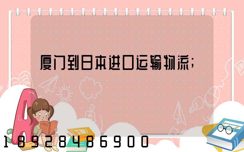 厦门到日本进口运输物流