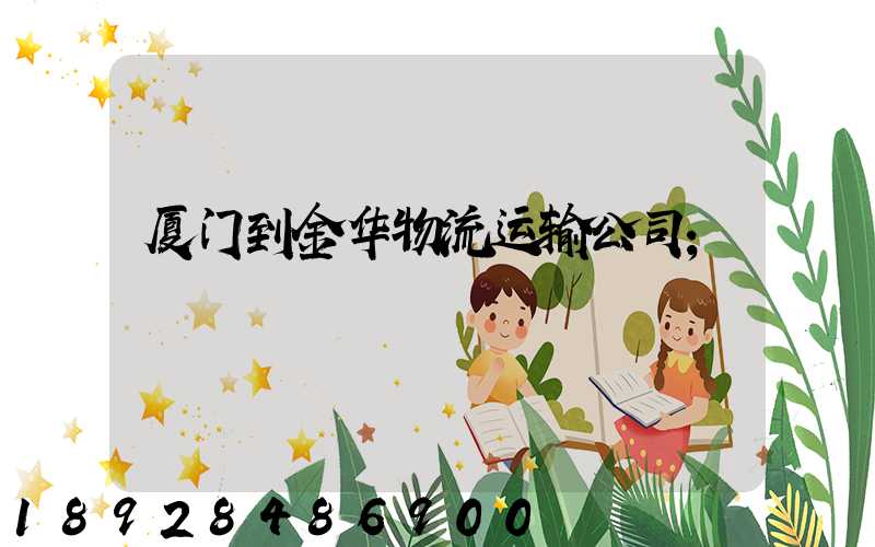 厦门到金华物流运输公司