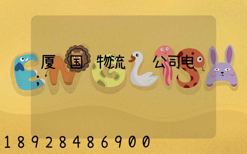 厦门国际物流运输公司电话