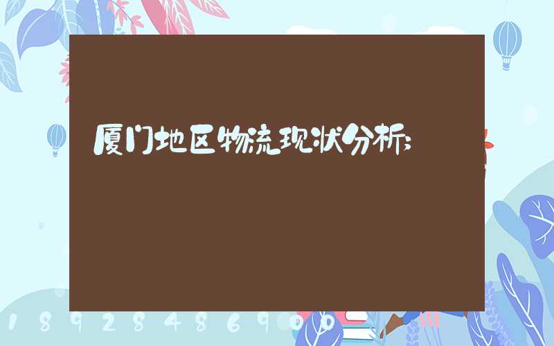 厦门地区物流现状分析
