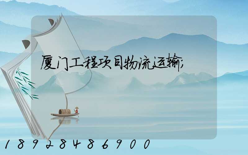 厦门工程项目物流运输
