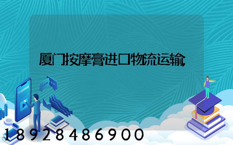 厦门按摩膏进口物流运输