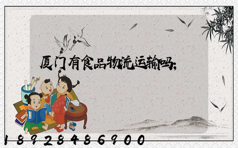 厦门有食品物流运输吗