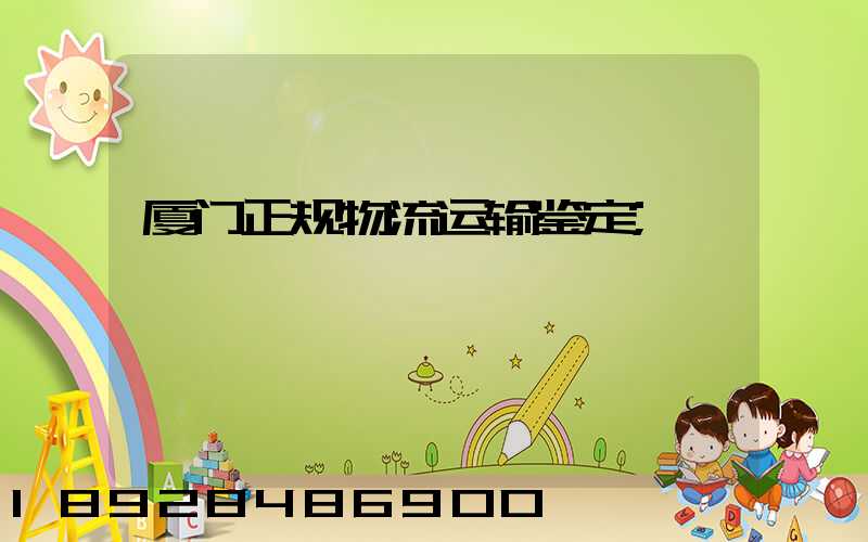 厦门正规物流运输鉴定