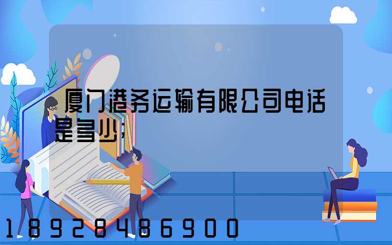 厦门港务运输有限公司电话是多少