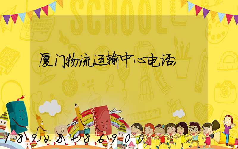 厦门物流运输中心电话