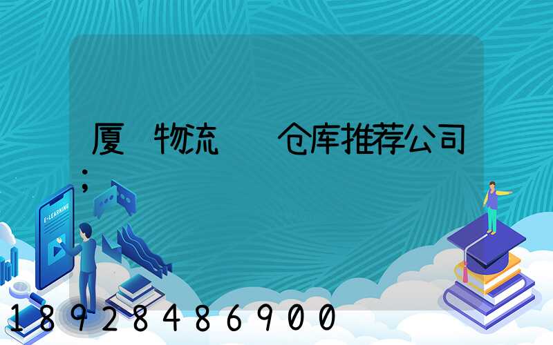 厦门物流运输仓库推荐公司