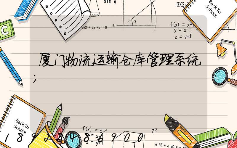 厦门物流运输仓库管理系统