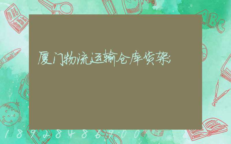 厦门物流运输仓库货架