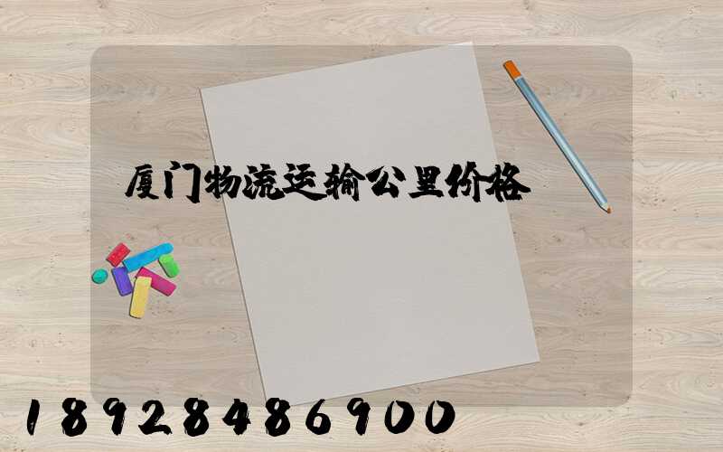 厦门物流运输公里价格