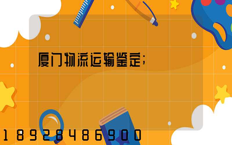 厦门物流运输鉴定