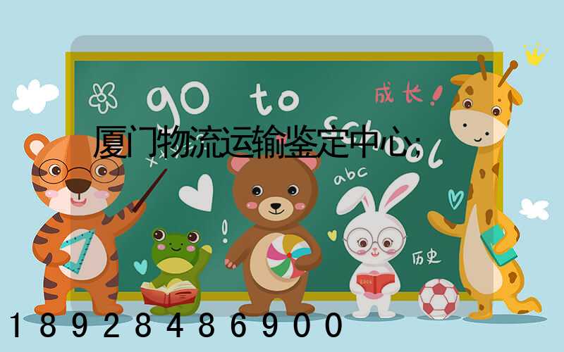 厦门物流运输鉴定中心
