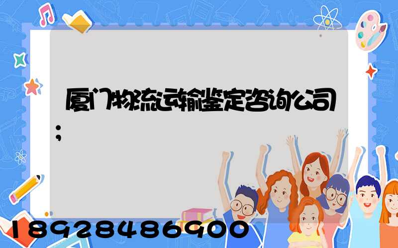 厦门物流运输鉴定咨询公司
