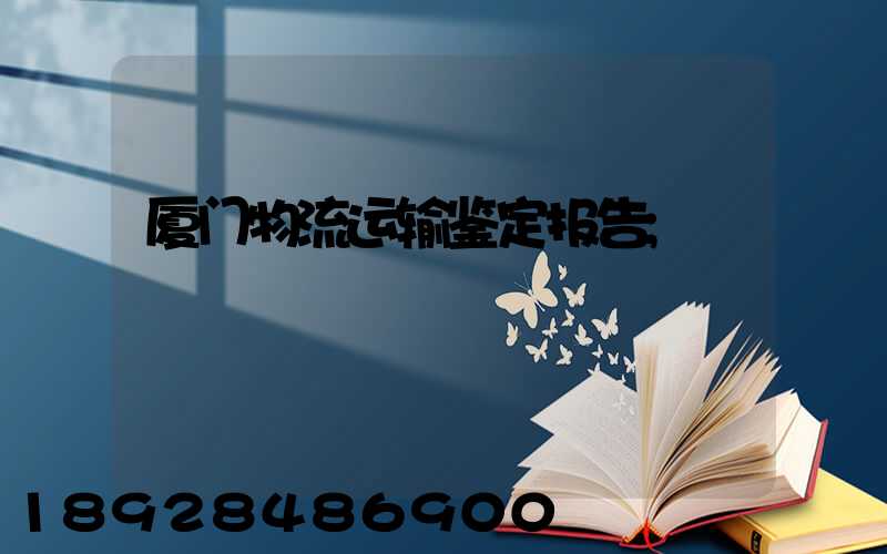 厦门物流运输鉴定报告