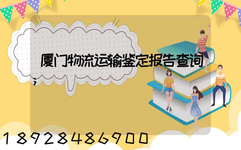 厦门物流运输鉴定报告查询