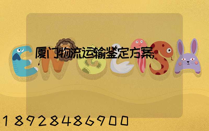 厦门物流运输鉴定方案
