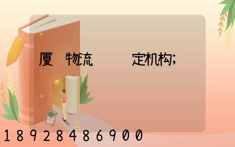 厦门物流运输鉴定机构