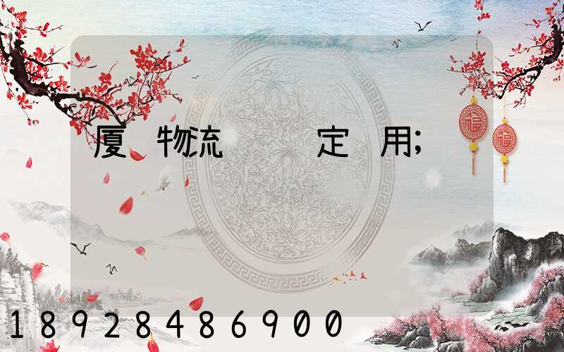 厦门物流运输鉴定费用