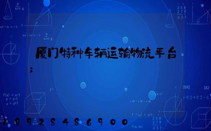 厦门特种车辆运输物流平台