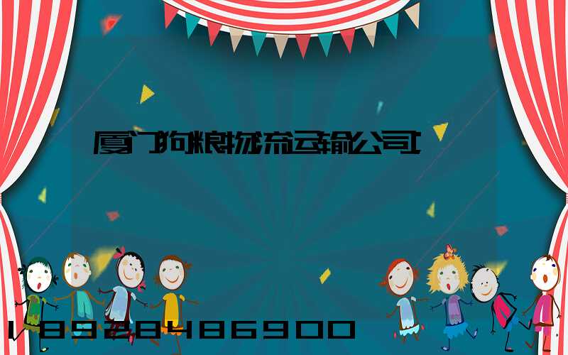 厦门狗粮物流运输公司