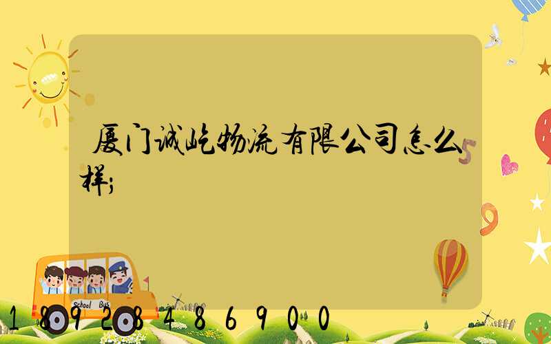 厦门诚屹物流有限公司怎么样