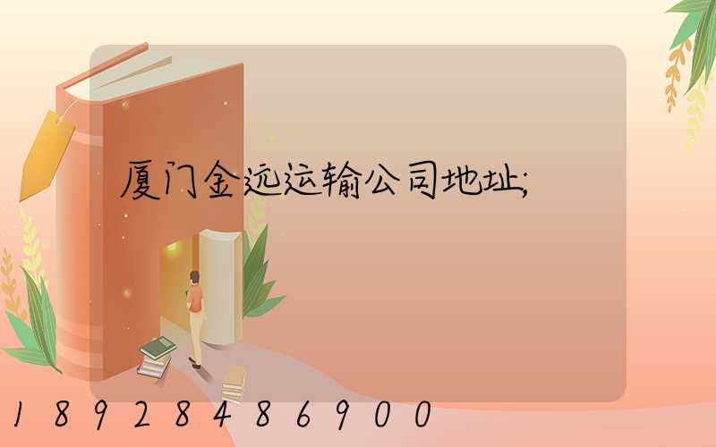厦门金远运输公司地址