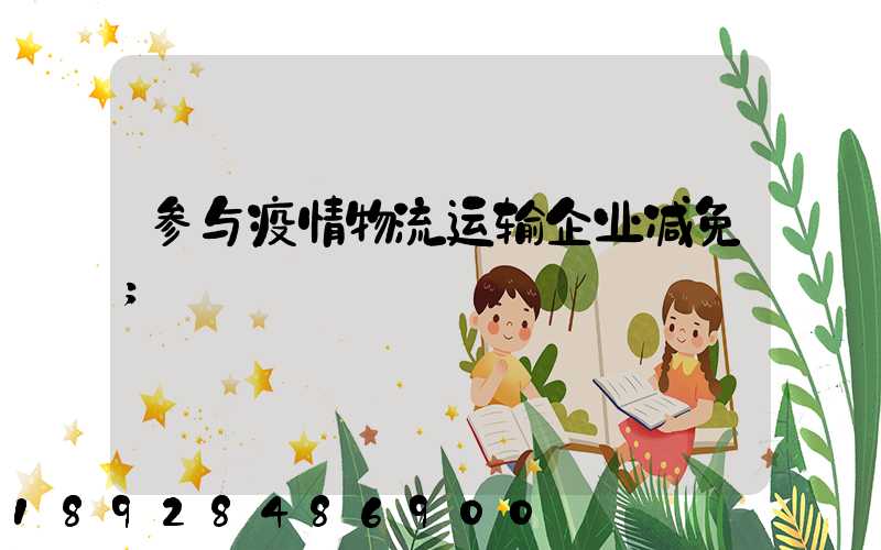 参与疫情物流运输企业减免