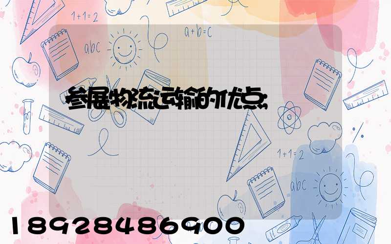 参展物流运输的优点