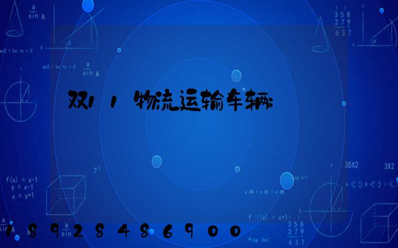 双11物流运输车辆