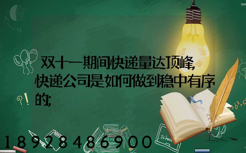 双十一期间快递量达顶峰,快递公司是如何做到稳中有序的