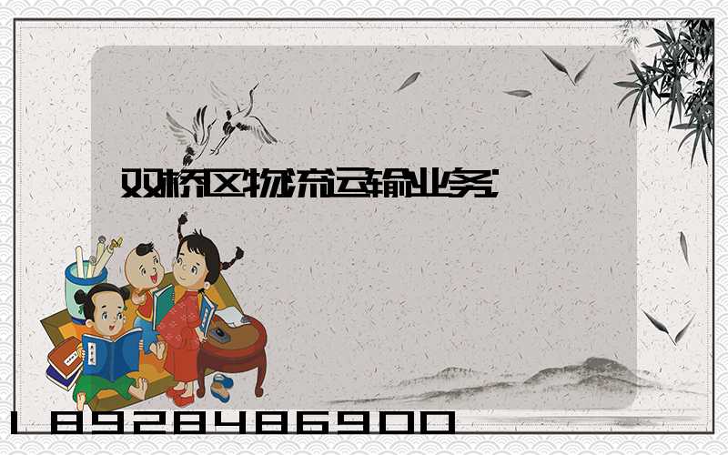 双桥区物流运输业务
