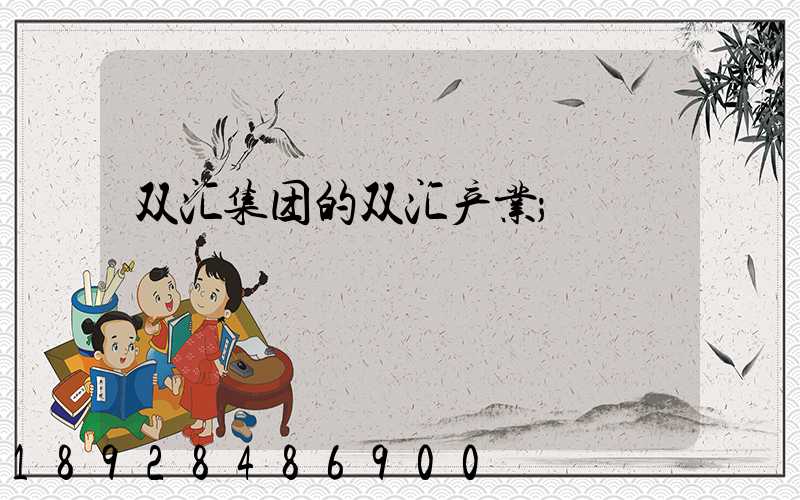 双汇集团的双汇产业