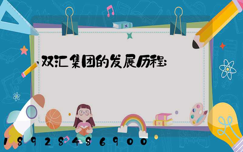 双汇集团的发展历程