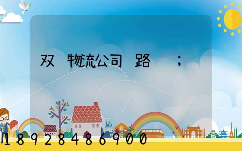 双辽物流公司铁路运输