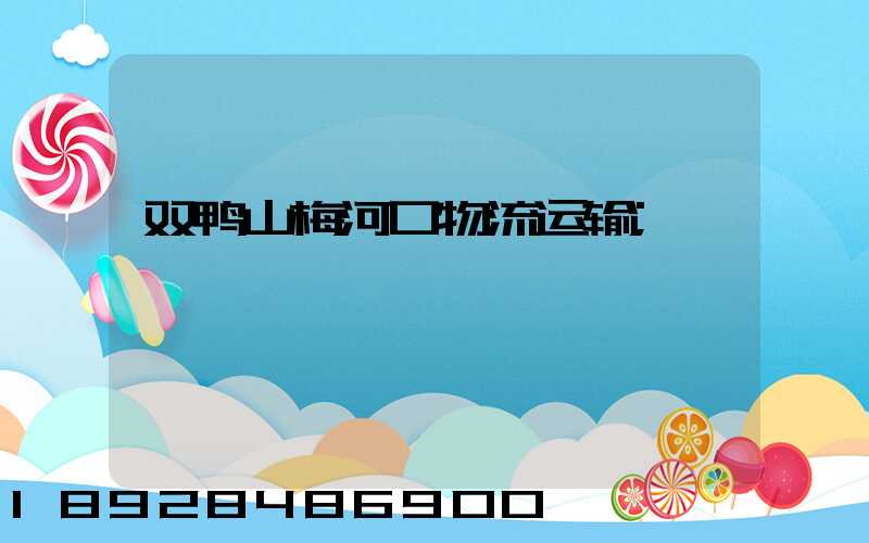 双鸭山梅河口物流运输