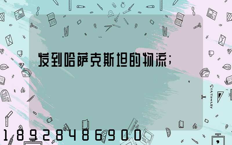 发到哈萨克斯坦的物流
