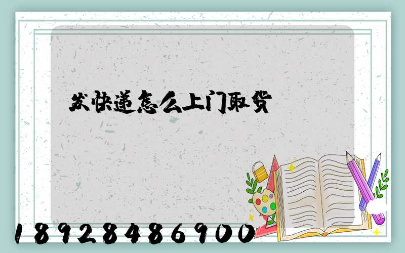 发快递怎么上门取货