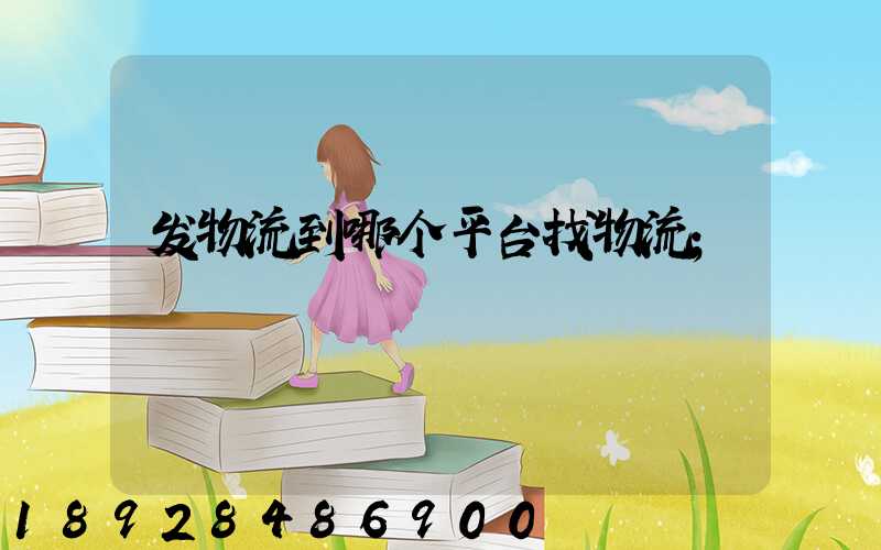 发物流到哪个平台找物流