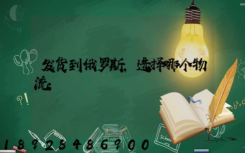 发货到俄罗斯,选择哪个物流