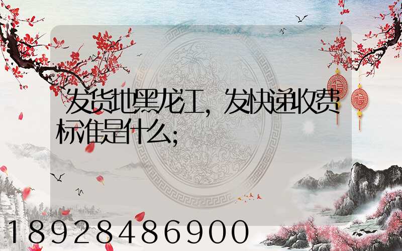发货地黑龙江,发快递收费标准是什么