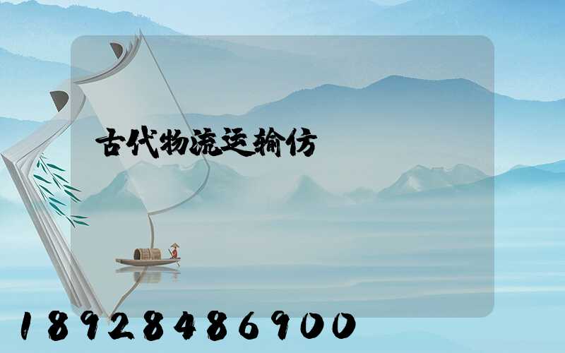 古代物流运输仿句