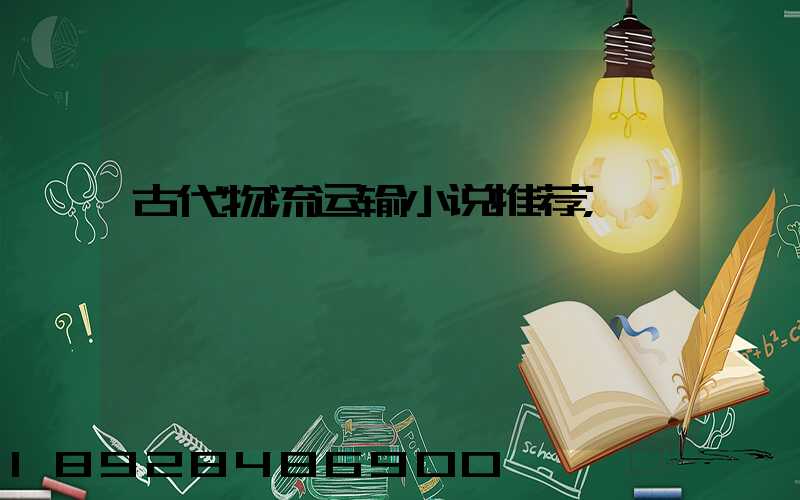古代物流运输小说推荐