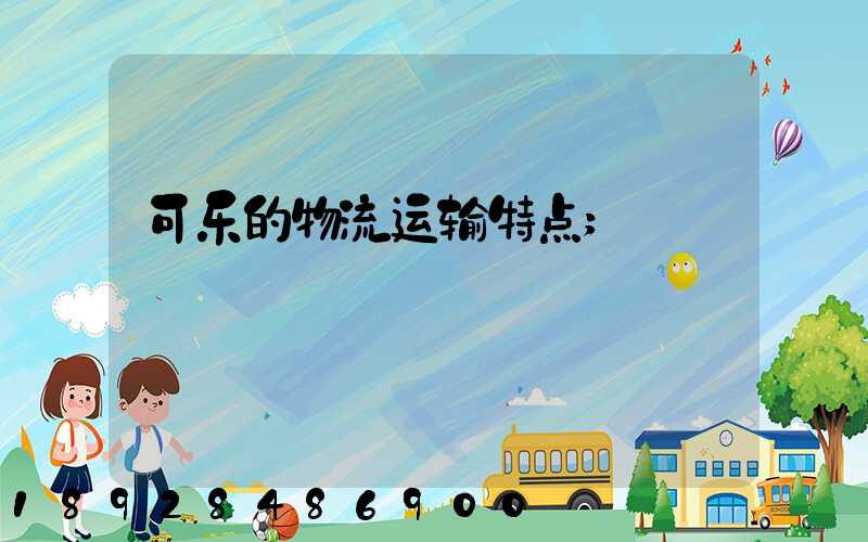 可乐的物流运输特点