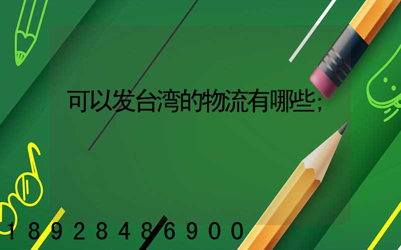 可以发台湾的物流有哪些
