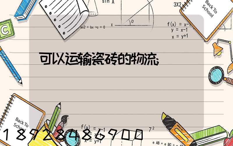 可以运输瓷砖的物流