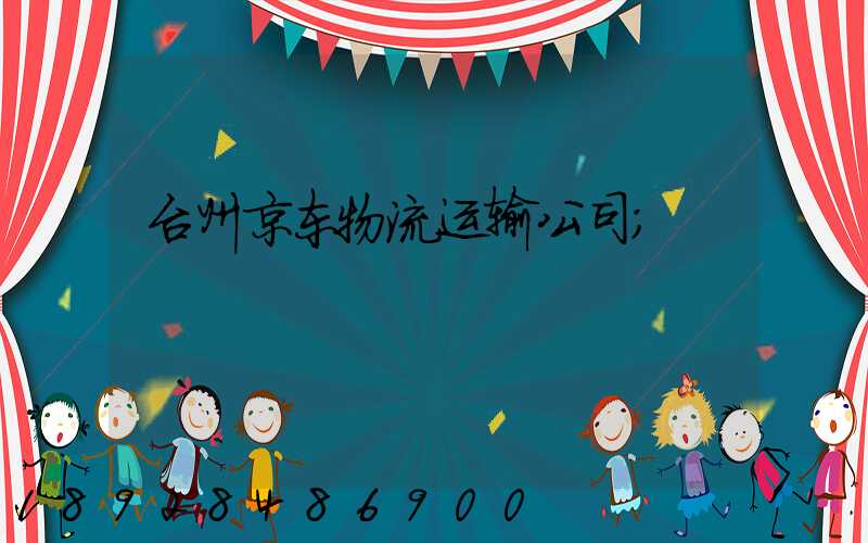 台州京东物流运输公司