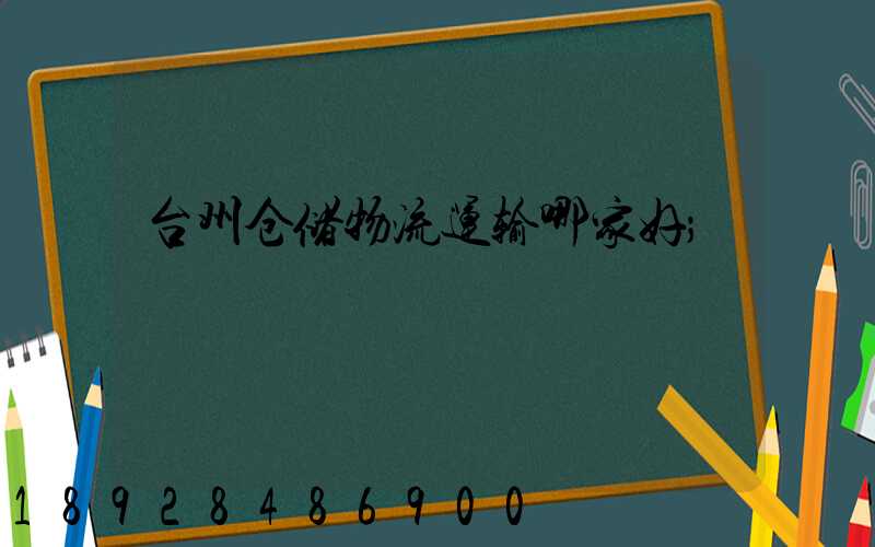 台州仓储物流运输哪家好