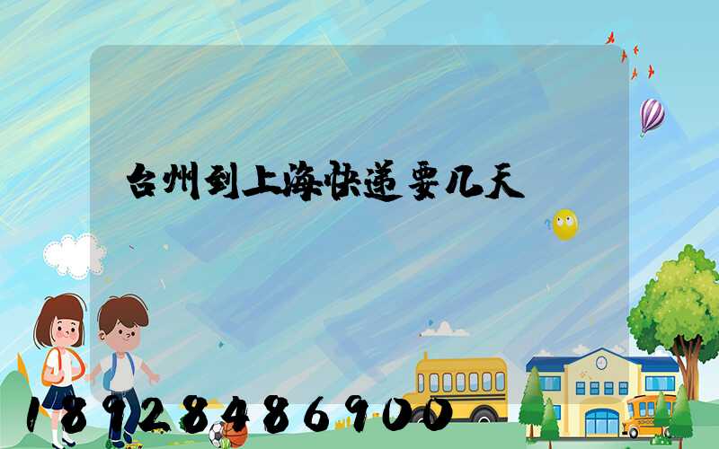 台州到上海快递要几天