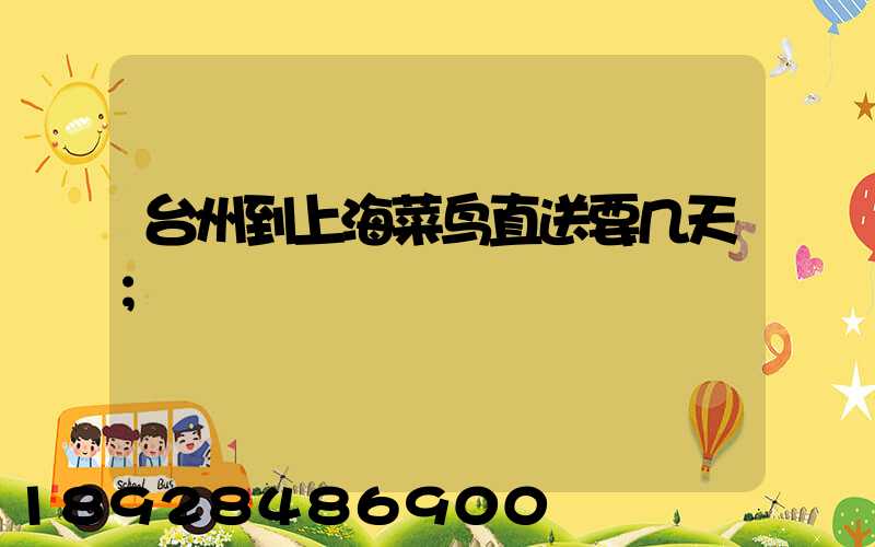 台州到上海菜鸟直送要几天